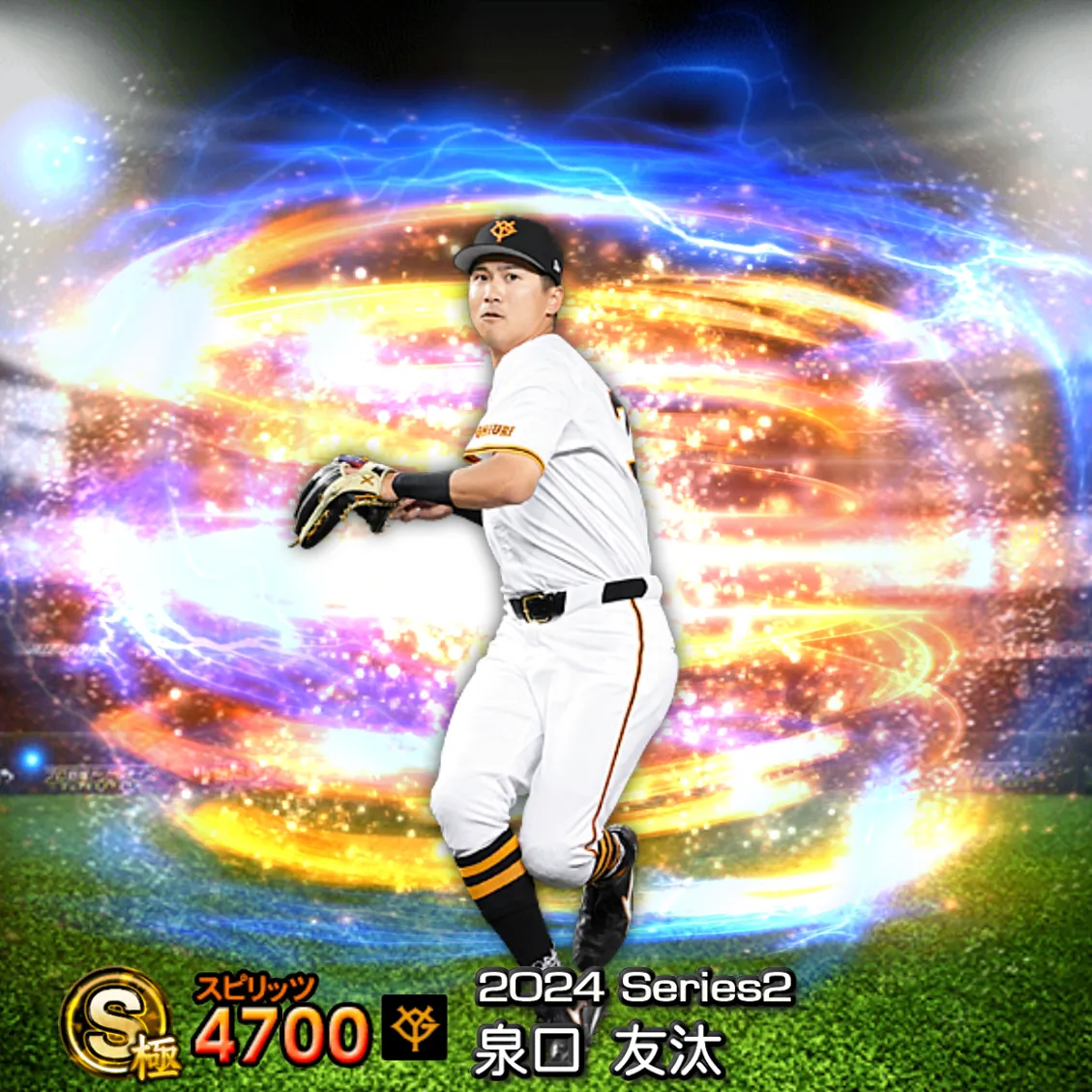 泉口 友汰(2024S2 通常)のカード