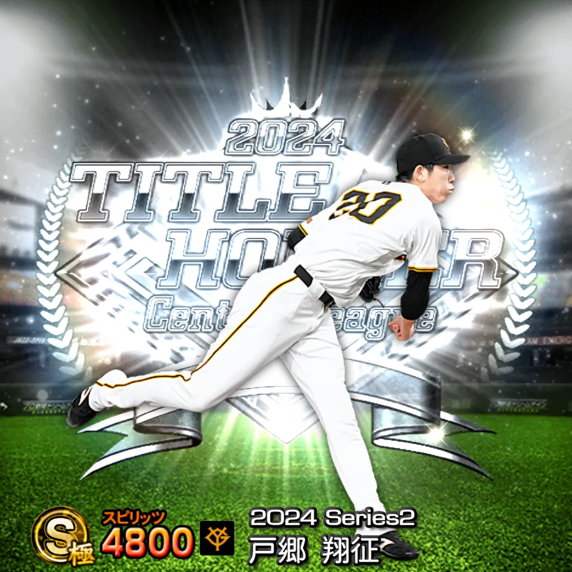 戸郷 翔征（2024S2 TH）のカード