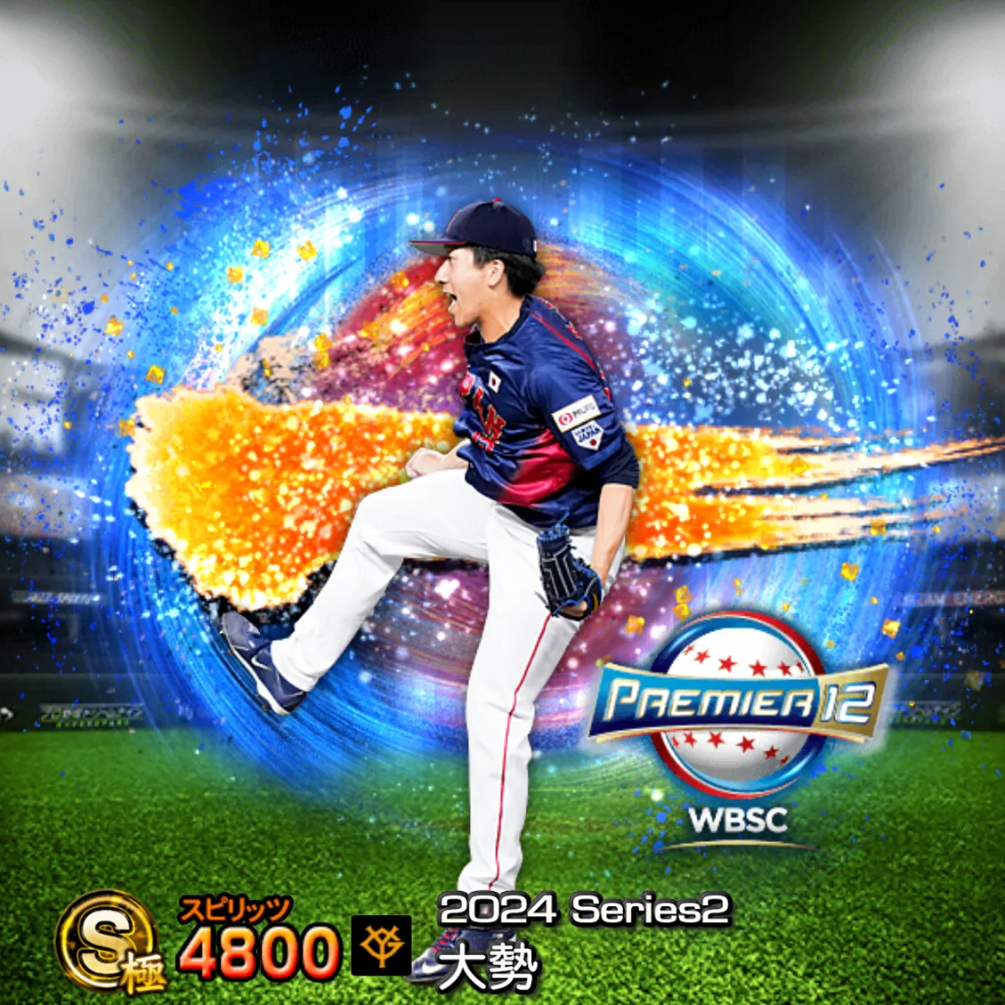 大勢（2024S2 SJ）のカード