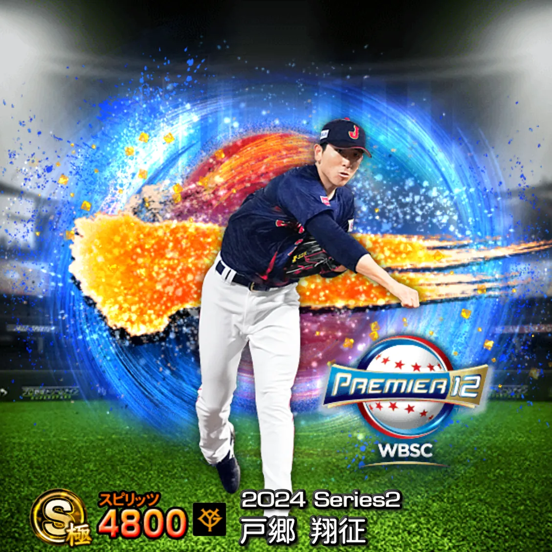 戸郷 翔征(2024S2 SJ)のカード