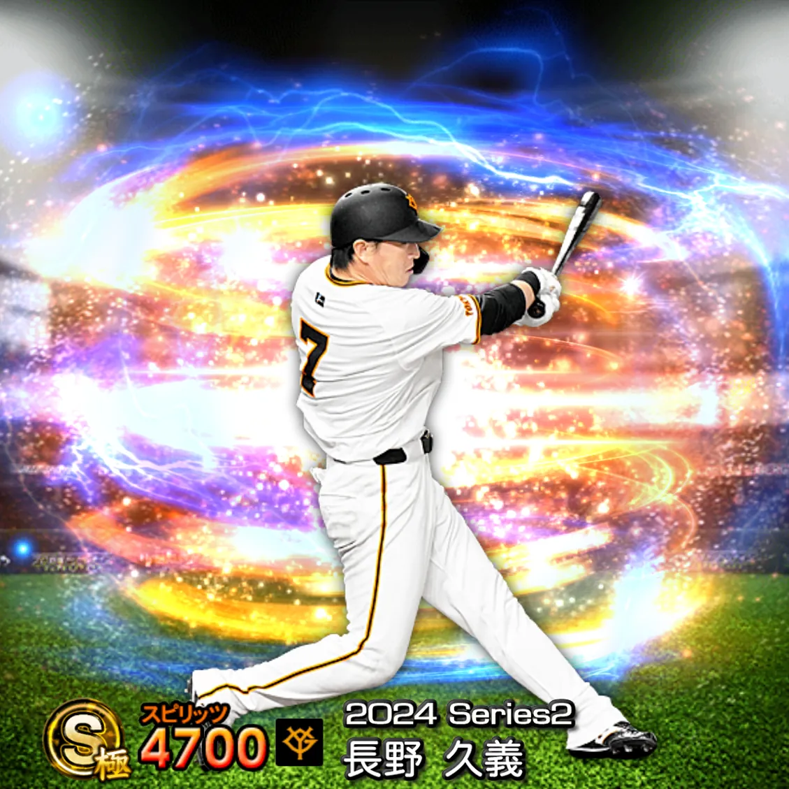長野 久義（2024S2 通常）のカード