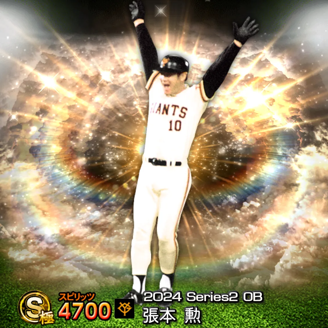張本 勲（2024S2 OB）のカード