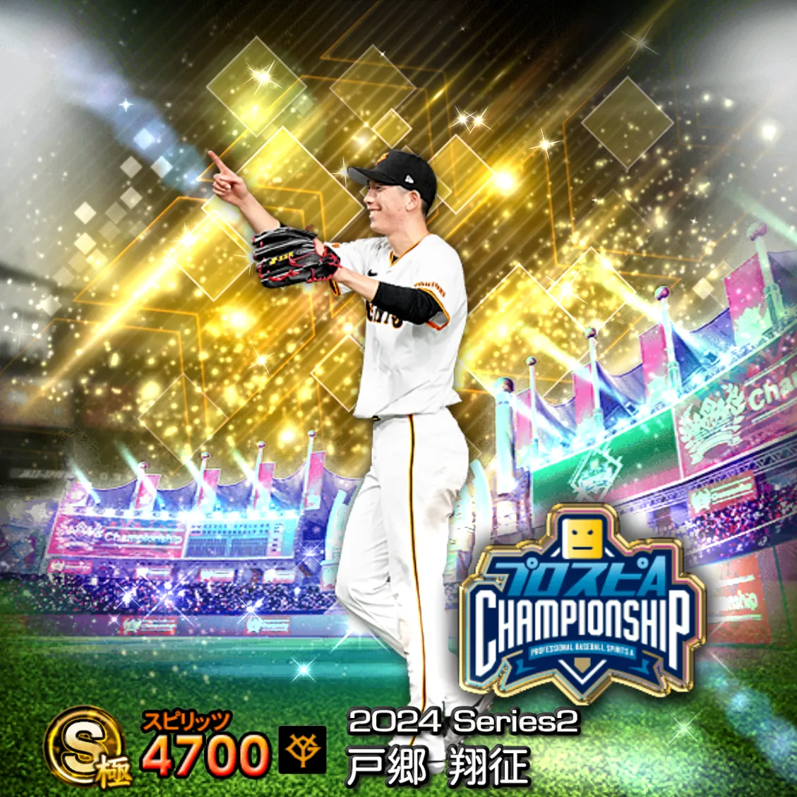 戸郷 翔征（2024S2 スピチャン）のカード