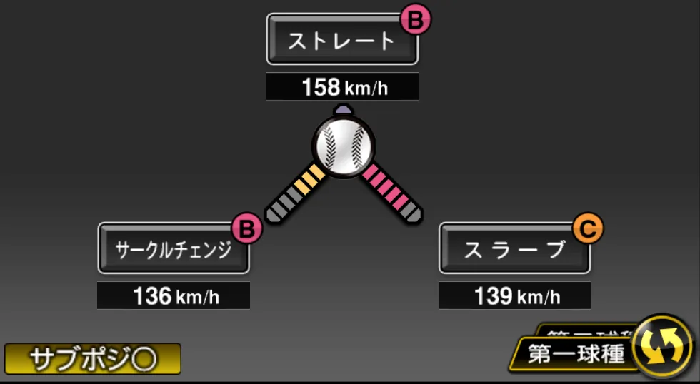 バルドナードの球種（ゲーム内の画面）