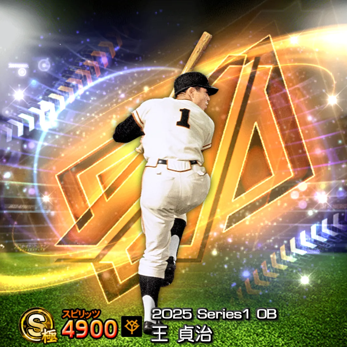王 貞治（2025S1 OB）のカード