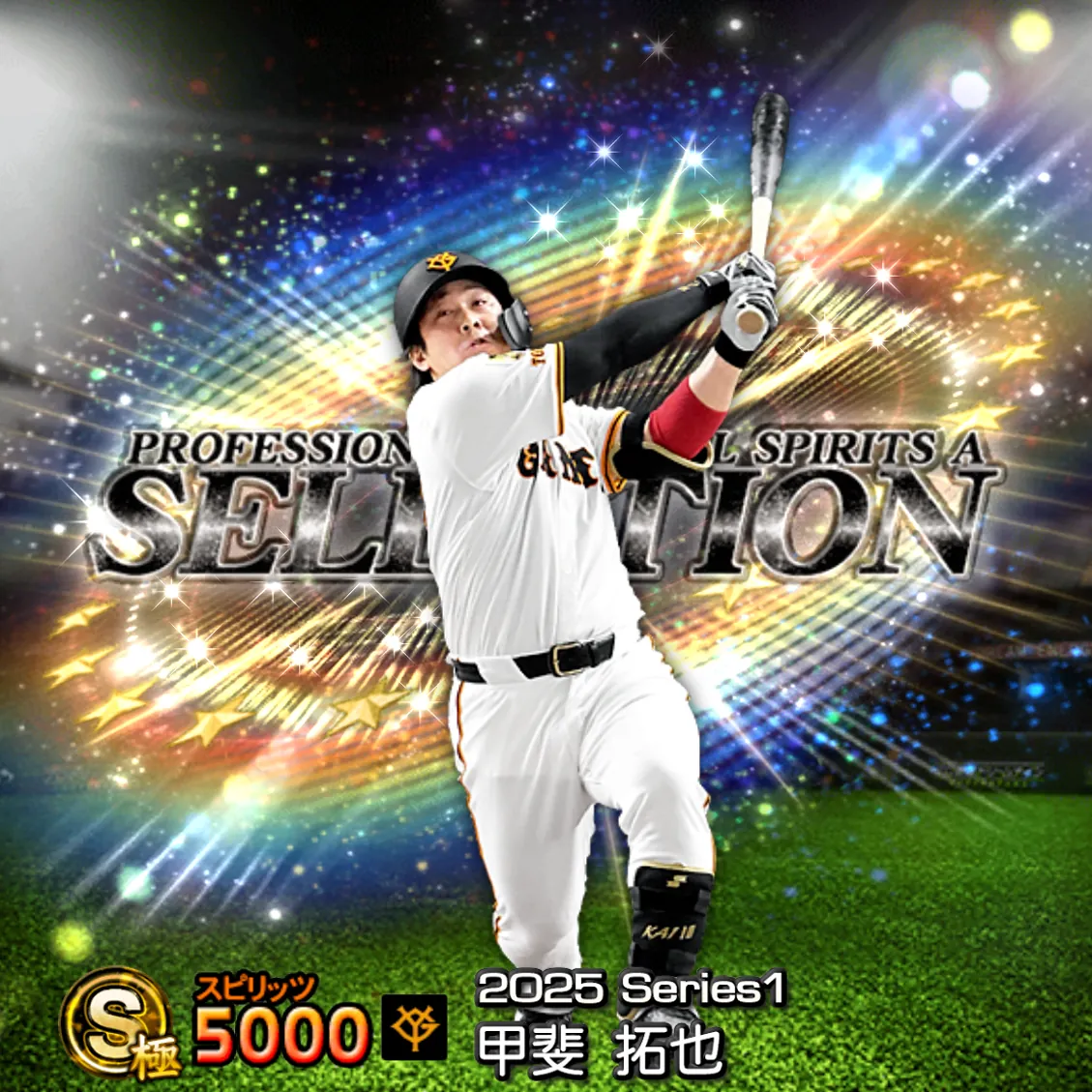 甲斐 拓也(2025S1 セレ)のカード