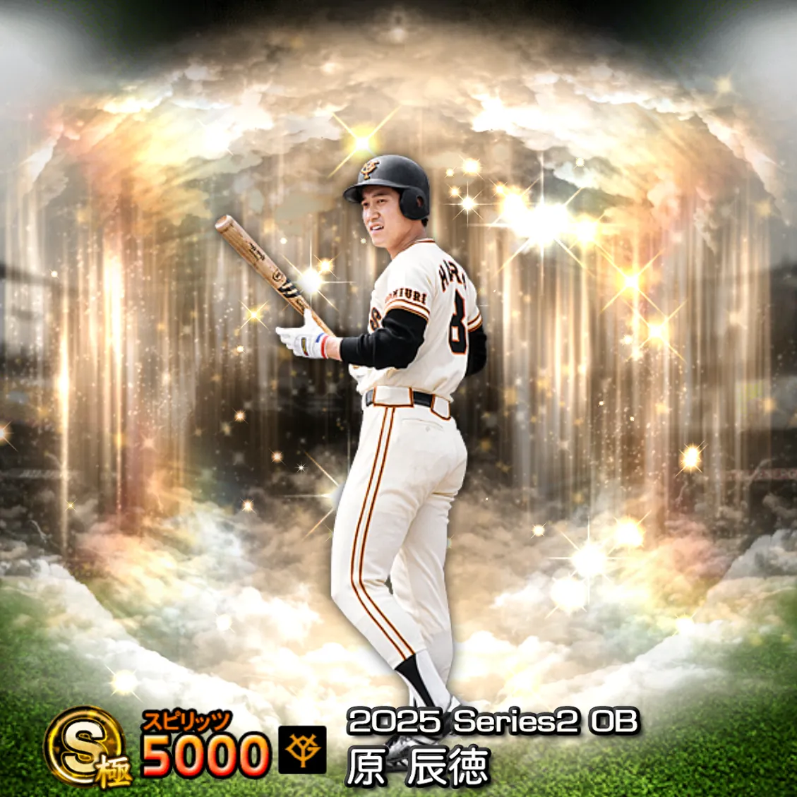 原 辰徳（2025S2 OB）のカード
