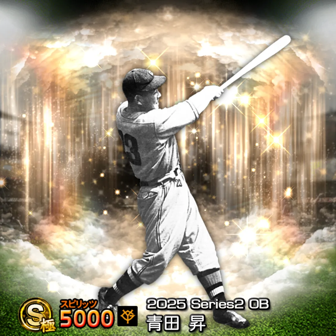 青田 昇（2025S2 OB）のカード