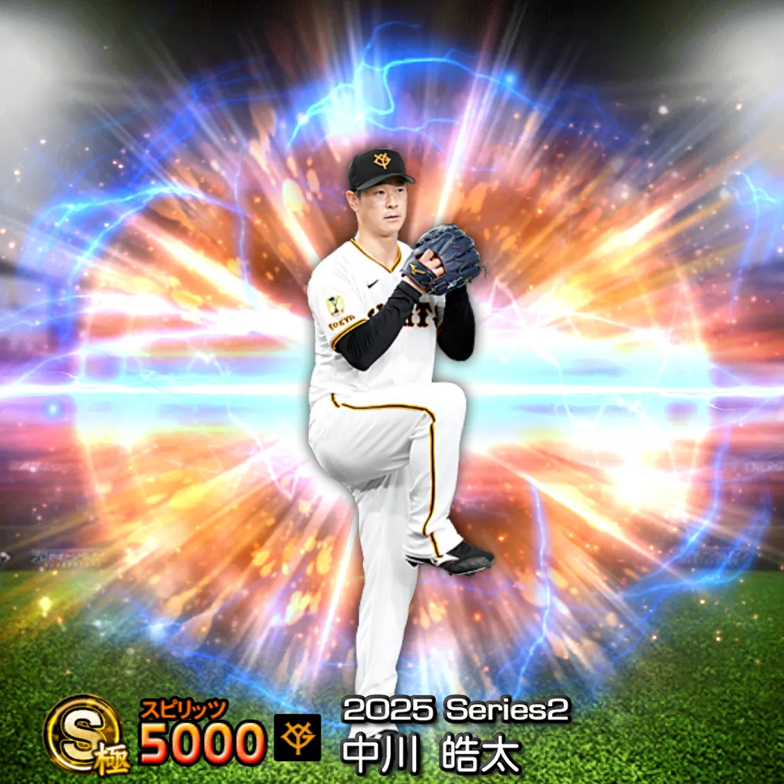 中川 皓太（2025S2 通常）のカード