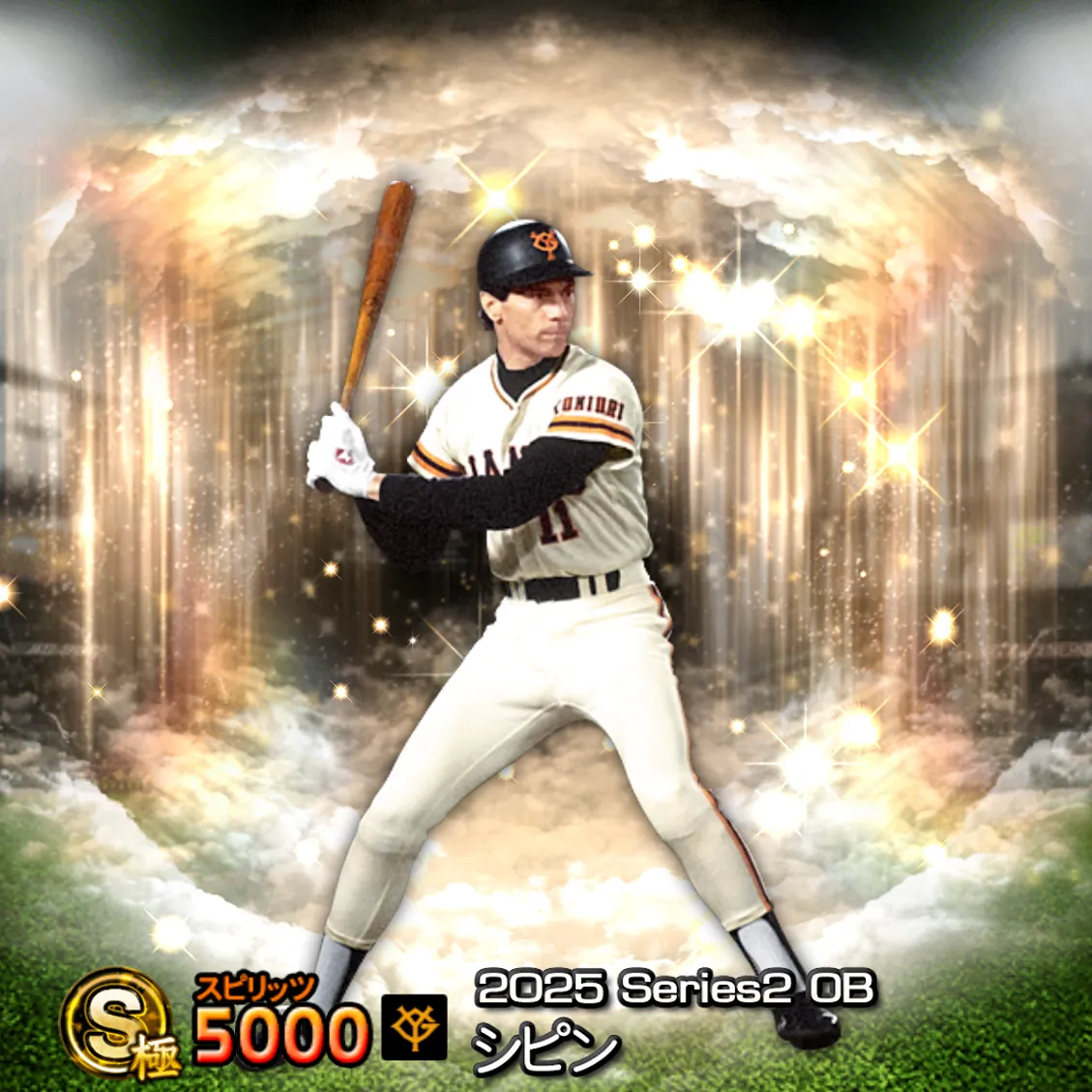 シピン（2025S2 OB）のカード