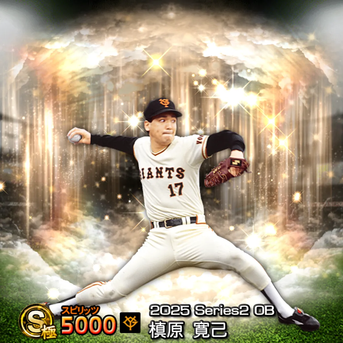 槙原 寛己（2025S2 OB）のカード