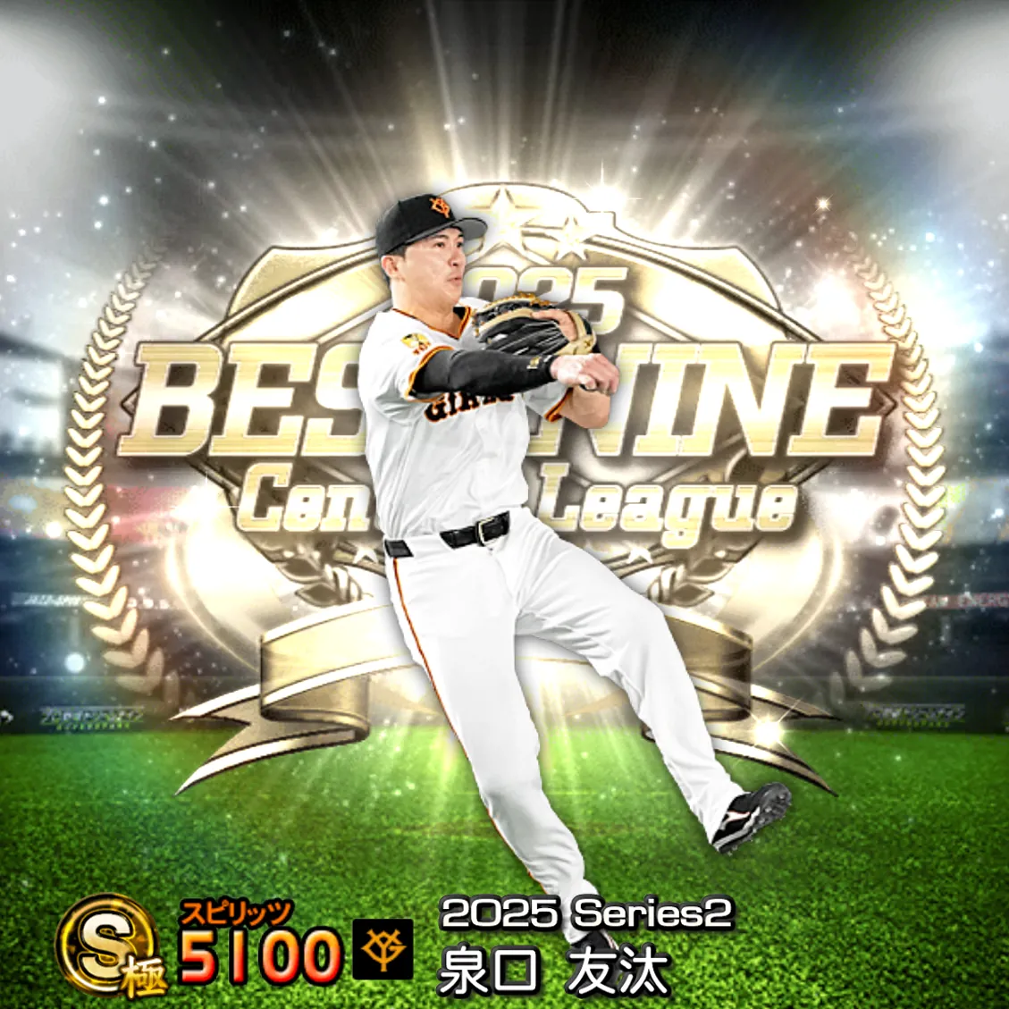 泉口 友汰（2025S2 B9）のカード