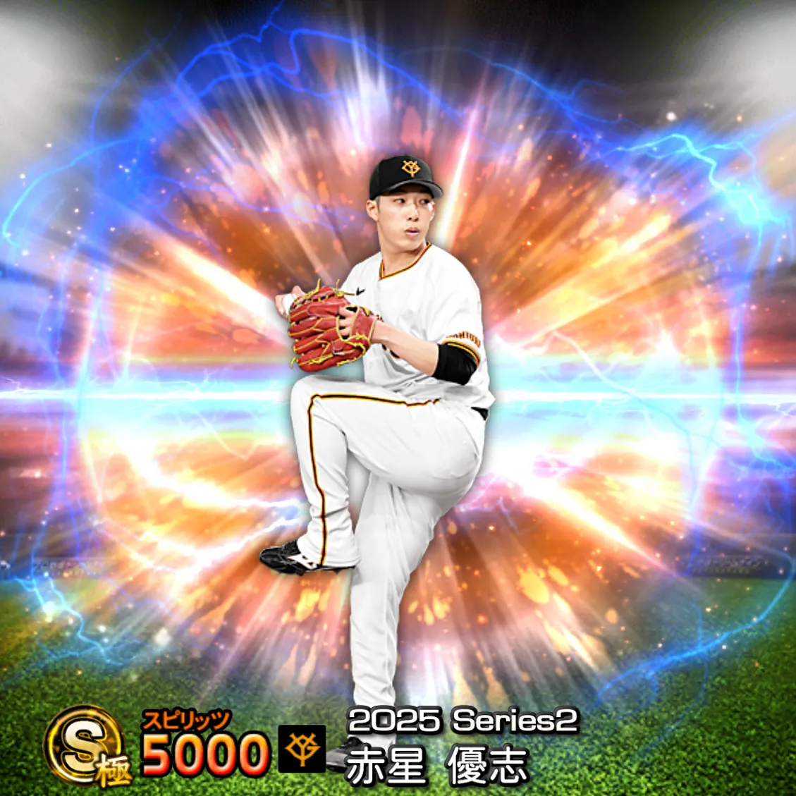 赤星 優志（2025S2 通常）のカード