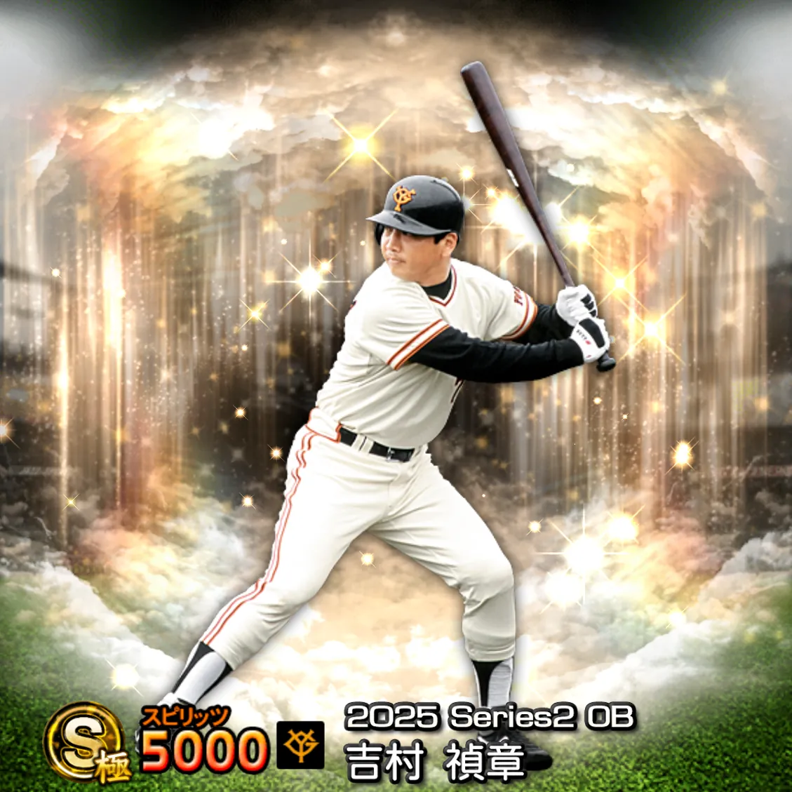 吉村 禎章（2025S2 OB）のカード