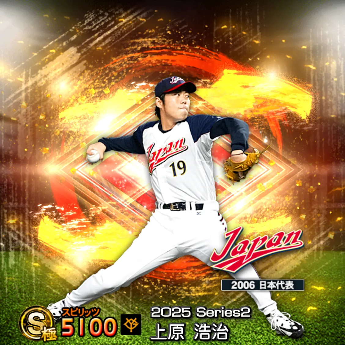上原 浩治（2025S2 SJ）のカード