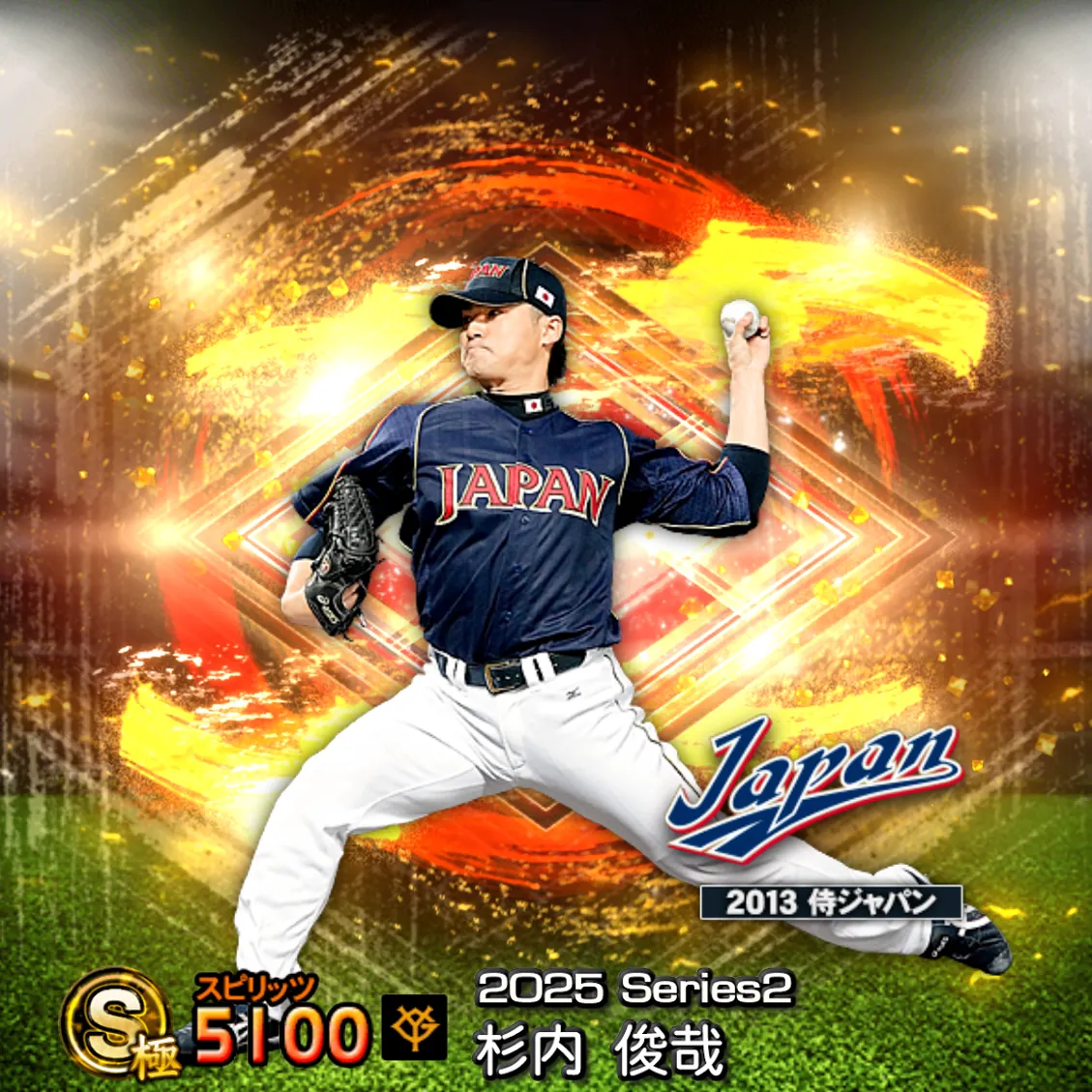 杉内 俊哉（2025S2 SJ）のカード
