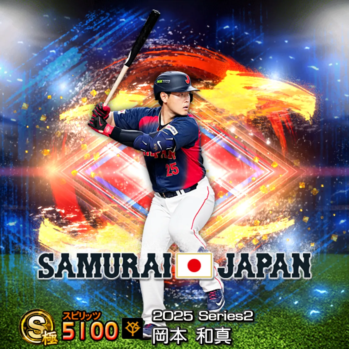 岡本 和真（2025S2 SJ）のカード