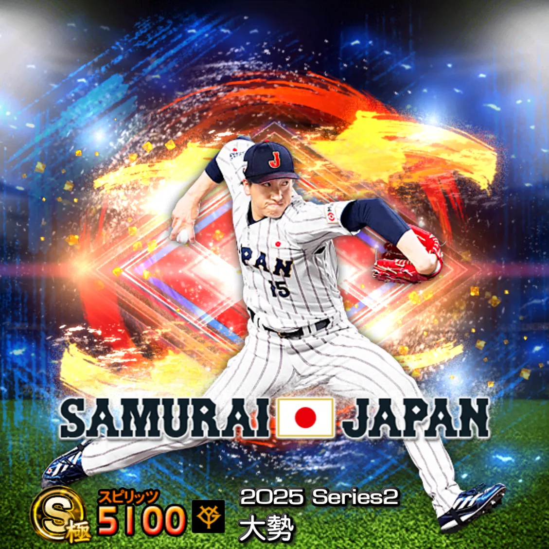 大勢（2025S2 SJ）のカード