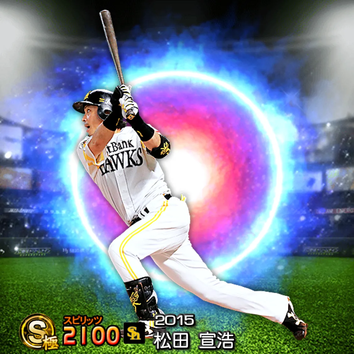 松田 宣浩(2015 SJ)のカード