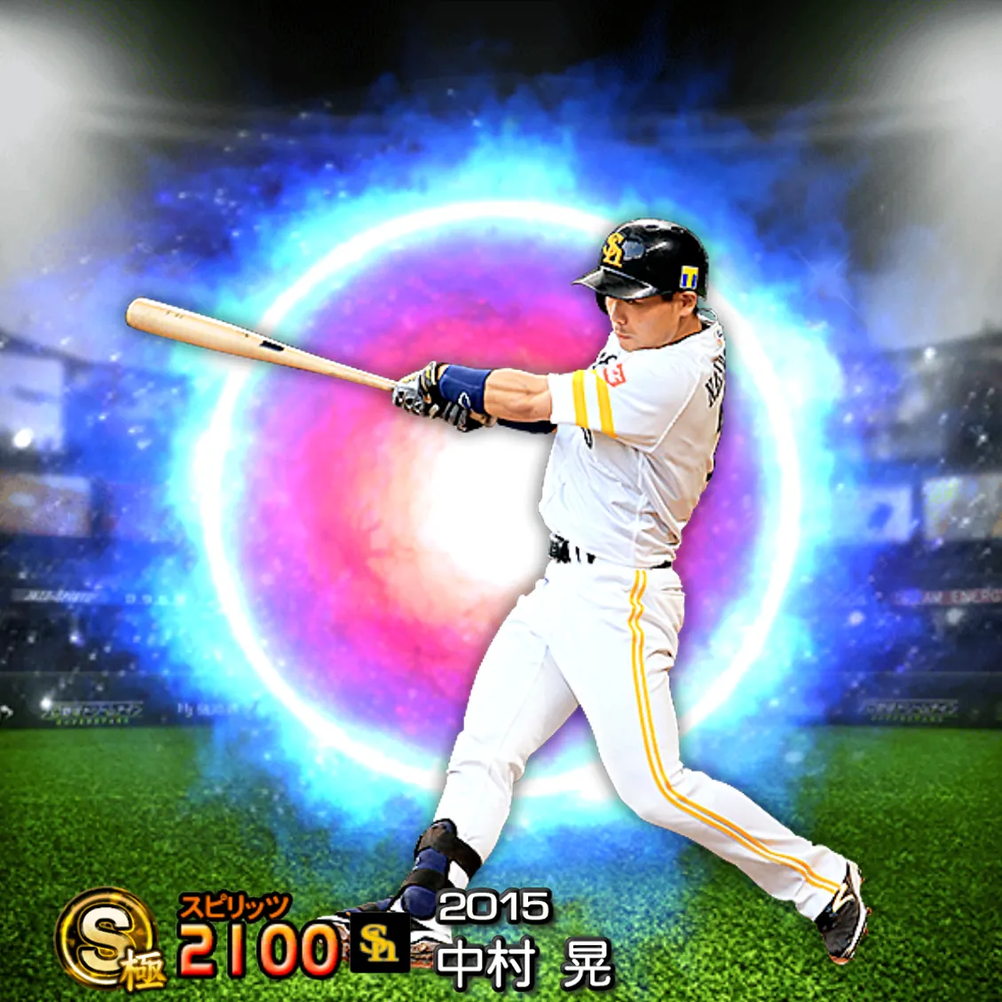 中村 晃(2015 SJ)のカード