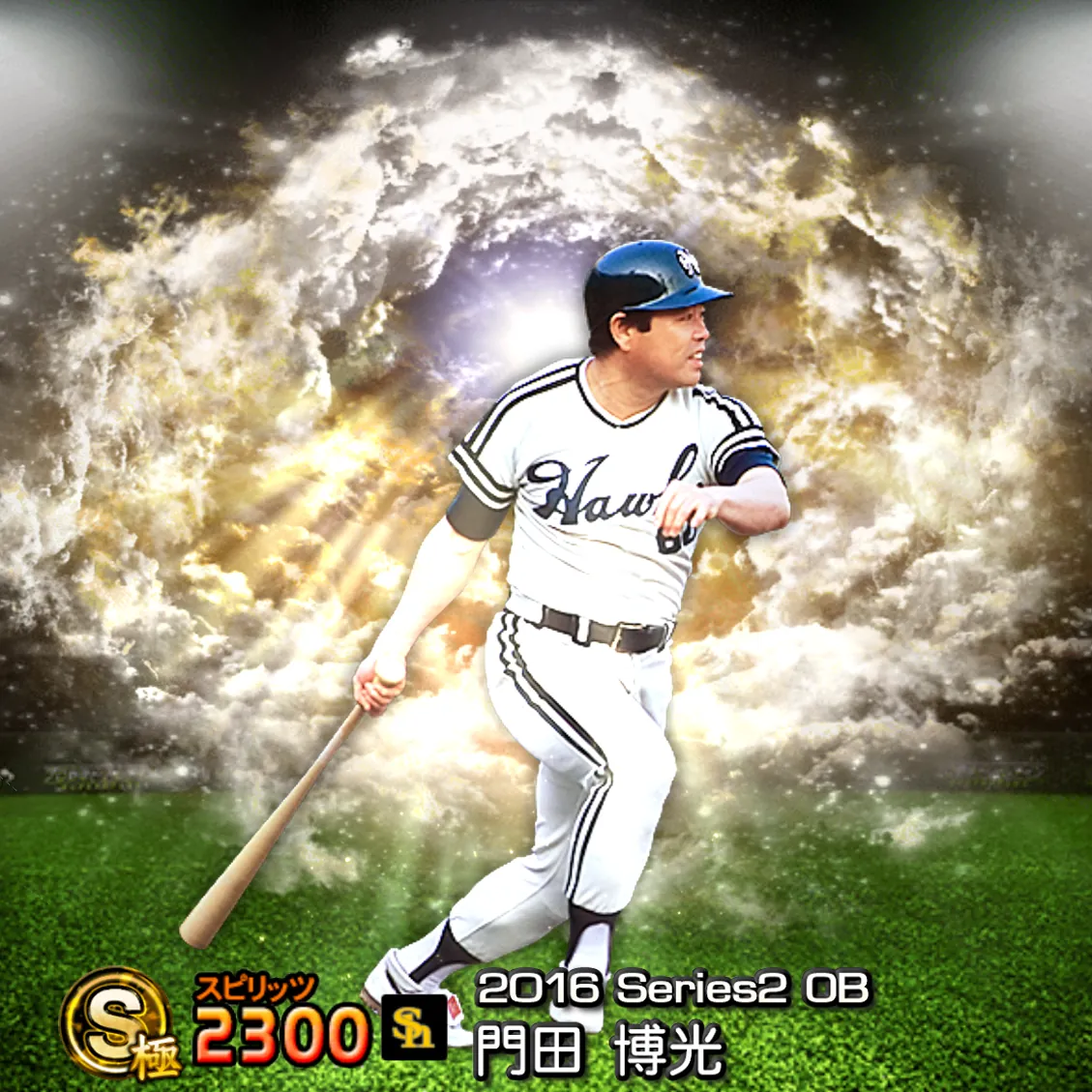 門田 博光（2016S2 OB）のカード