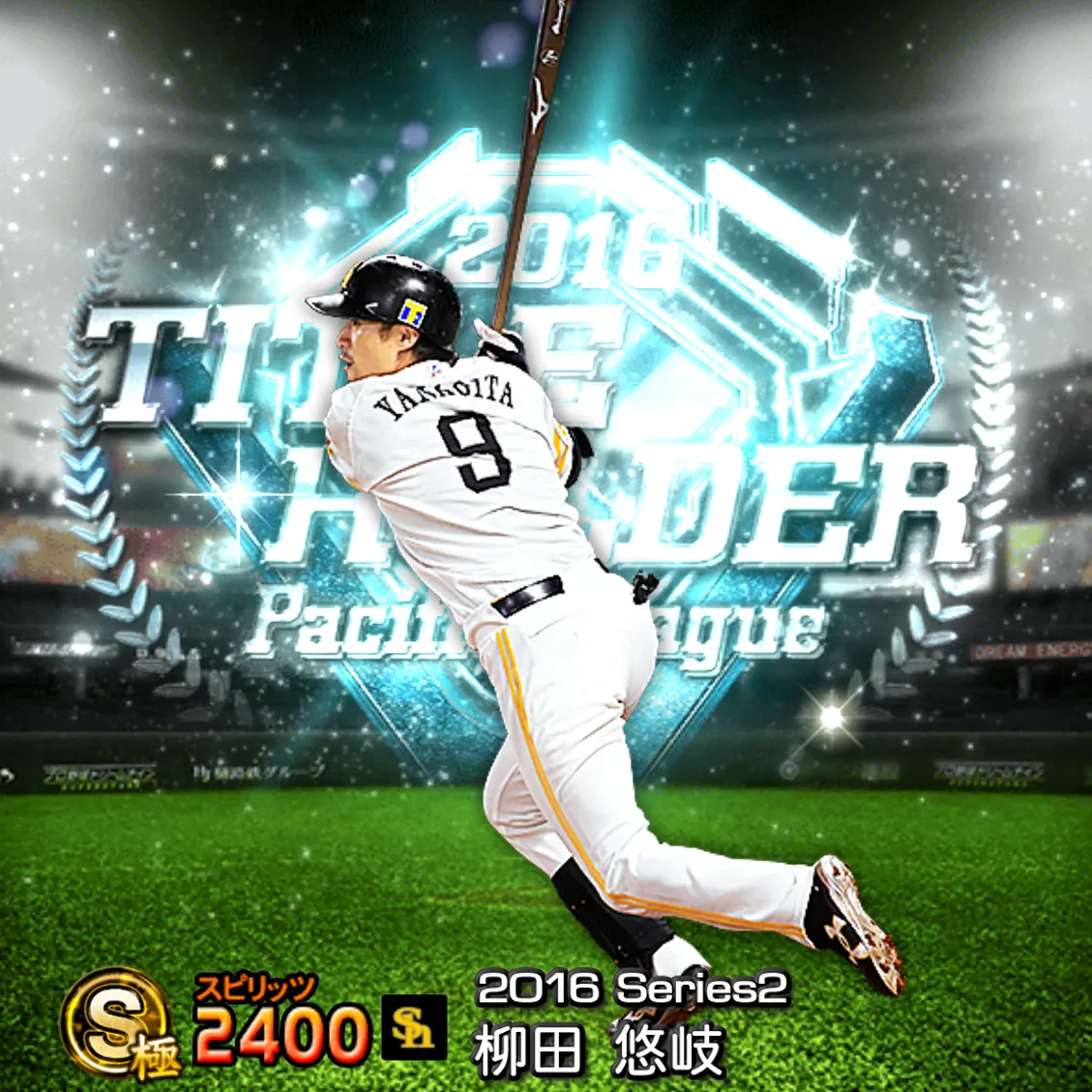 柳田 悠岐（2016S2 TH）のカード