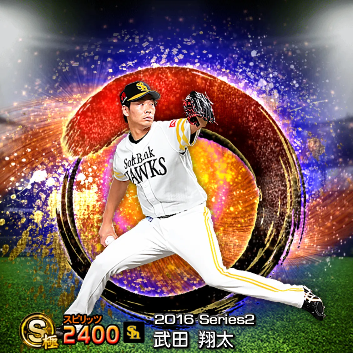 武田 翔太（2016S2 SJ）のカード