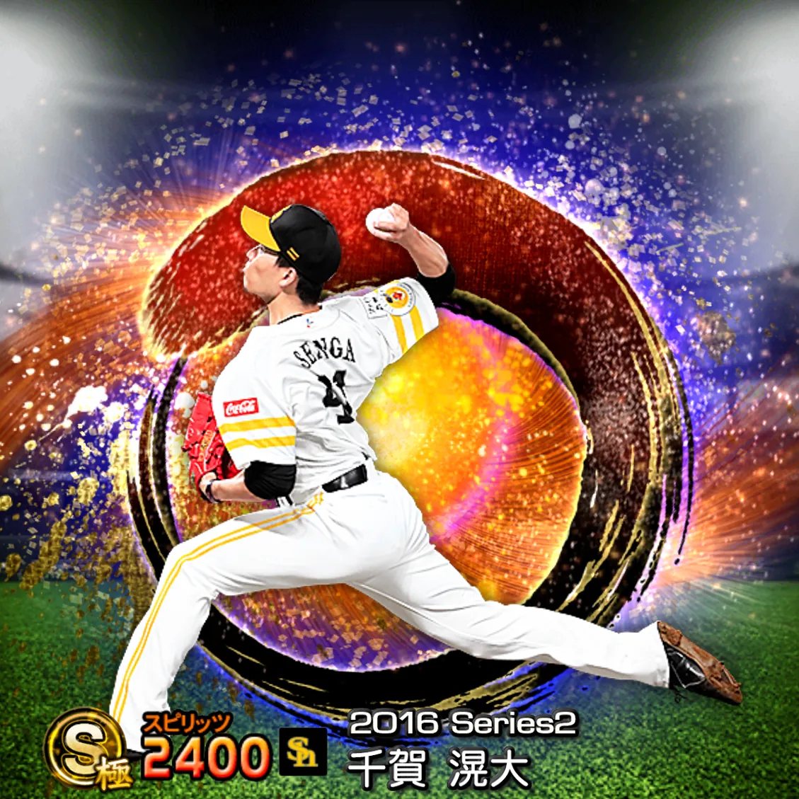 千賀 滉大（2016S2 SJ）のカード