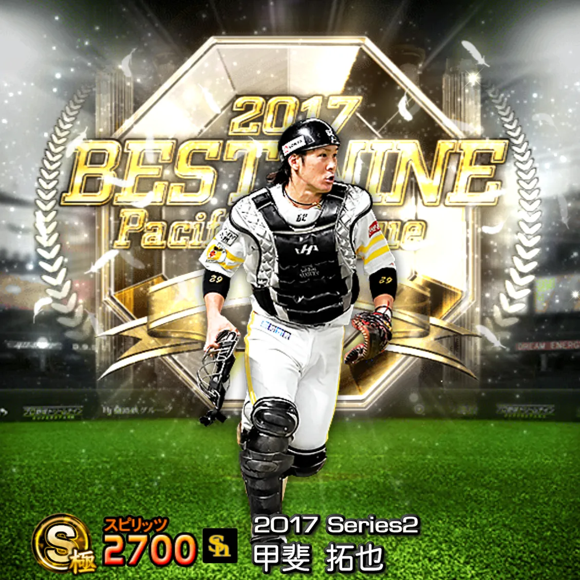 甲斐 拓也(2017S2 B9)のカード