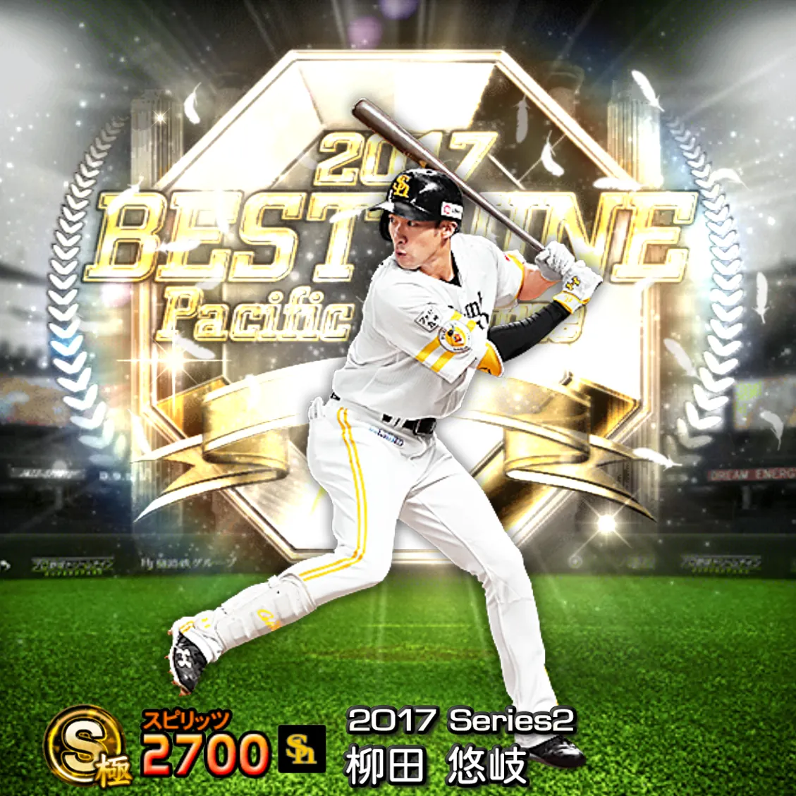 柳田 悠岐(2017S2 B9)のカード