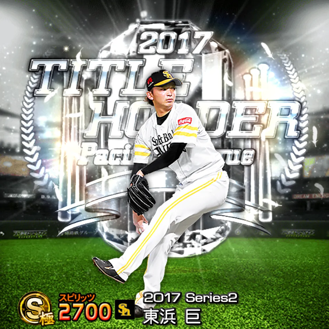東浜 巨(2017S2 TH)のカード