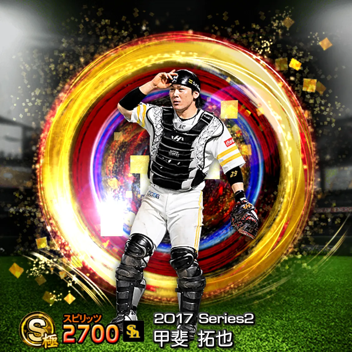 甲斐 拓也（2017S2 SJ）のカード