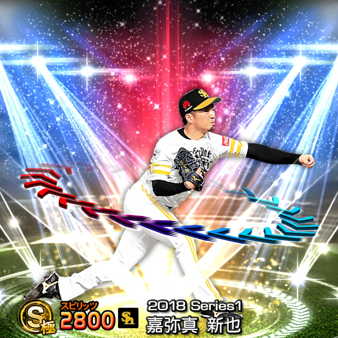 嘉弥真 新也（2018S1 EX）のカード
