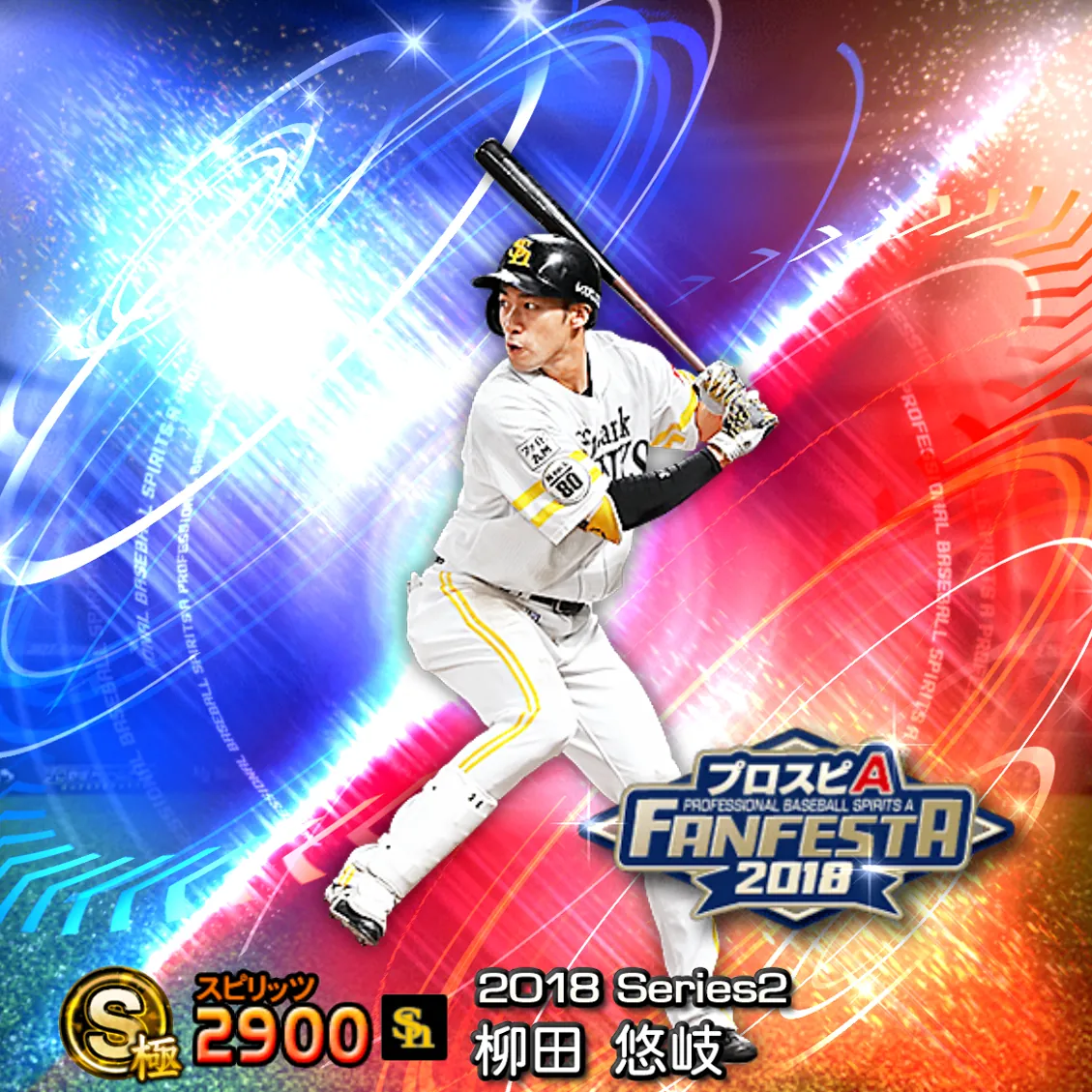 柳田 悠岐(2018S2 ファンフェスタ)のカード