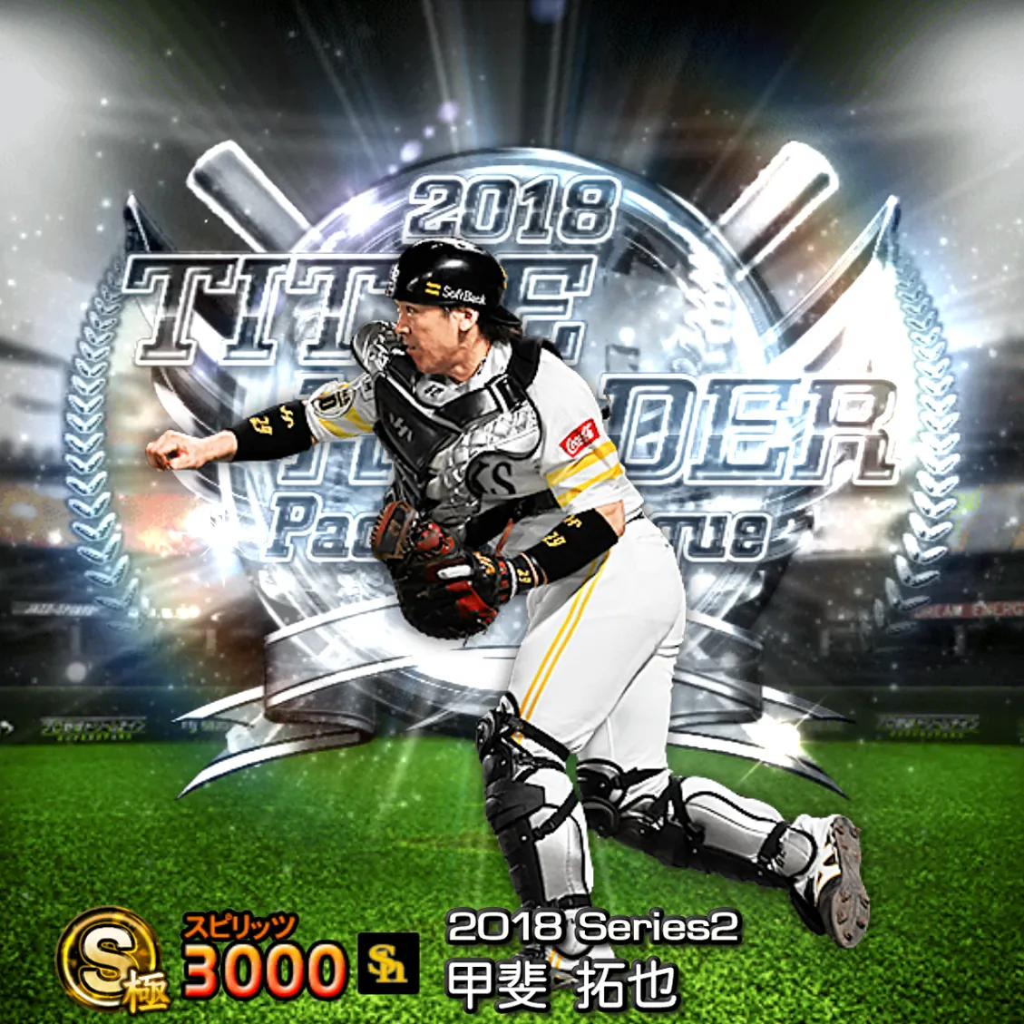 甲斐 拓也(2018S2 TH)のカード
