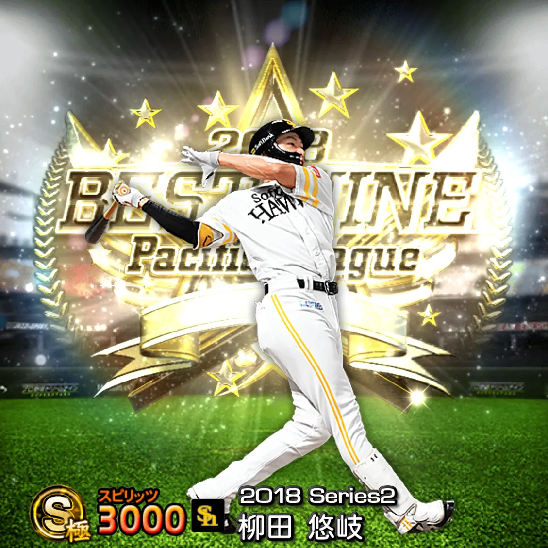 柳田 悠岐（2018S2 B9）のカード