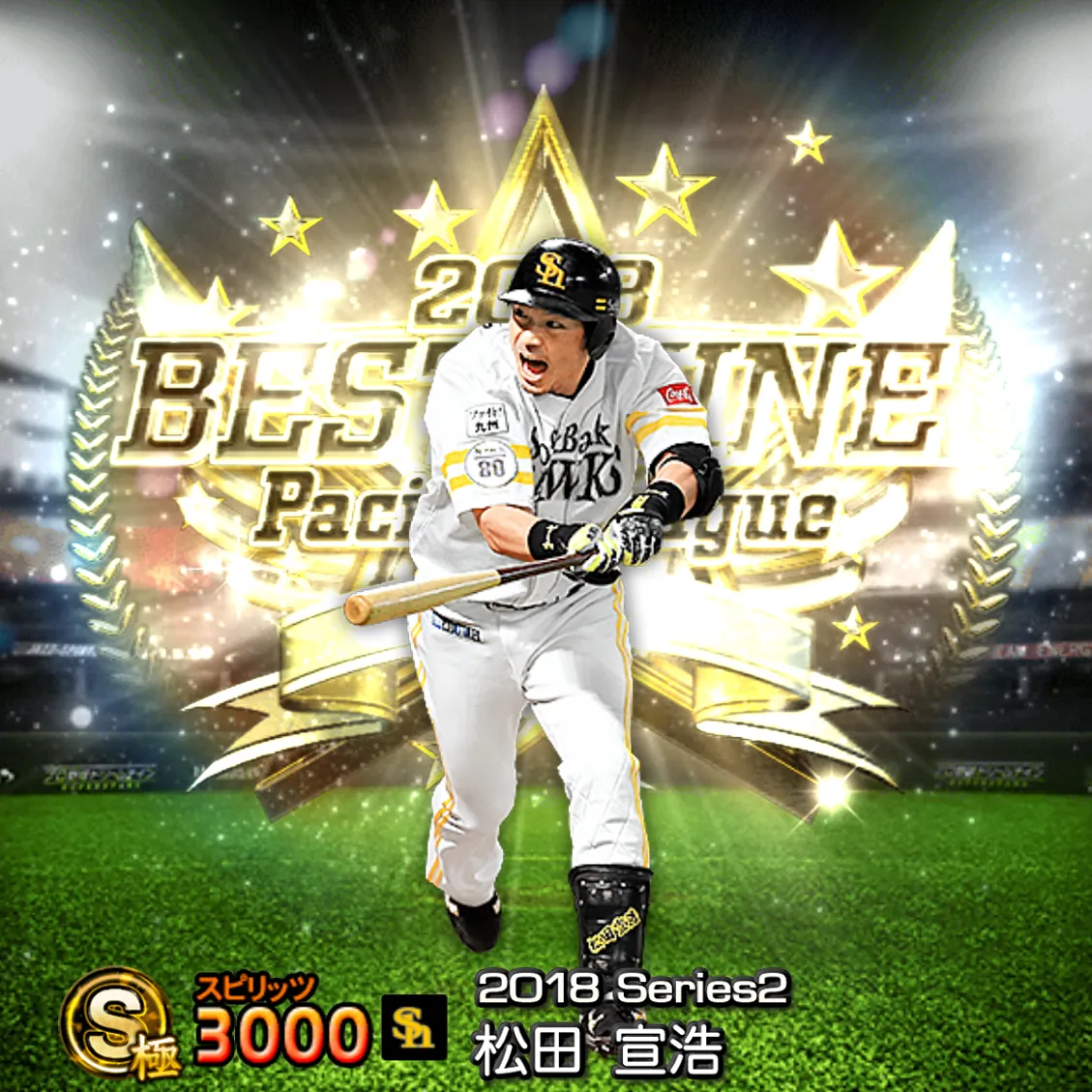 松田 宣浩（2018S2 B9）のカード