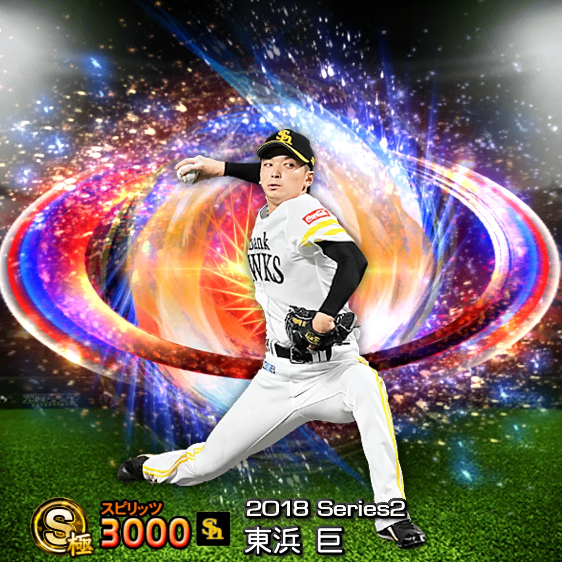 東浜 巨（2018S2 SJ）のカード