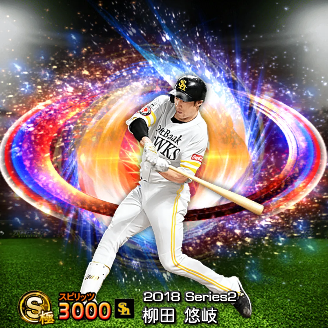 柳田 悠岐（2018S2 SJ）のカード