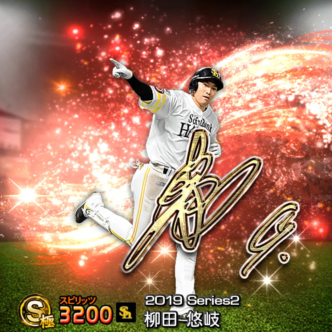 柳田 悠岐（2019S2 アニバ）のカード