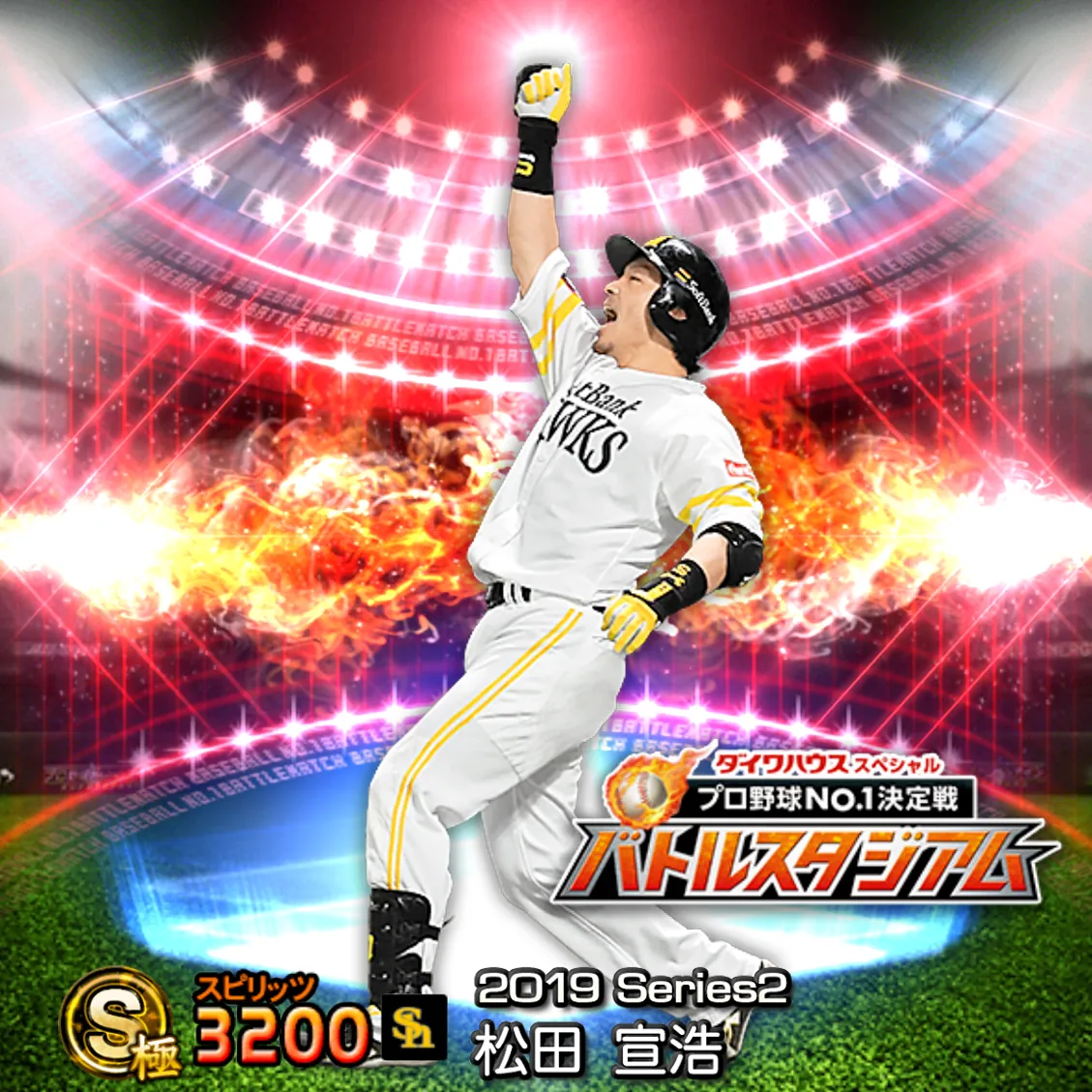 松田 宣浩（2019S2 バトスタ）のカード