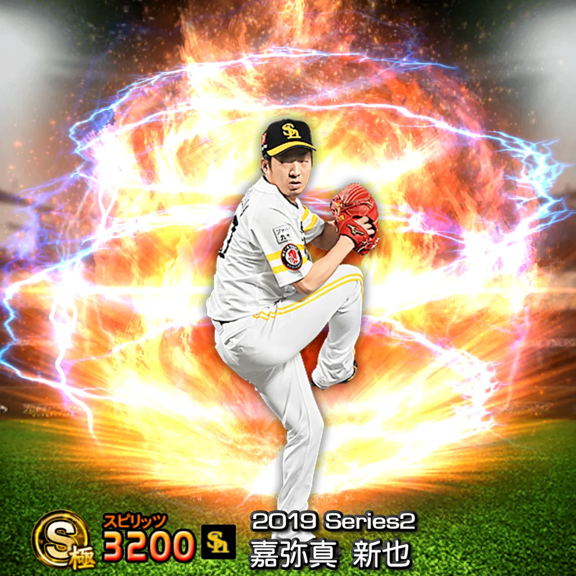 嘉弥真 新也(2019S2 通常)のカード