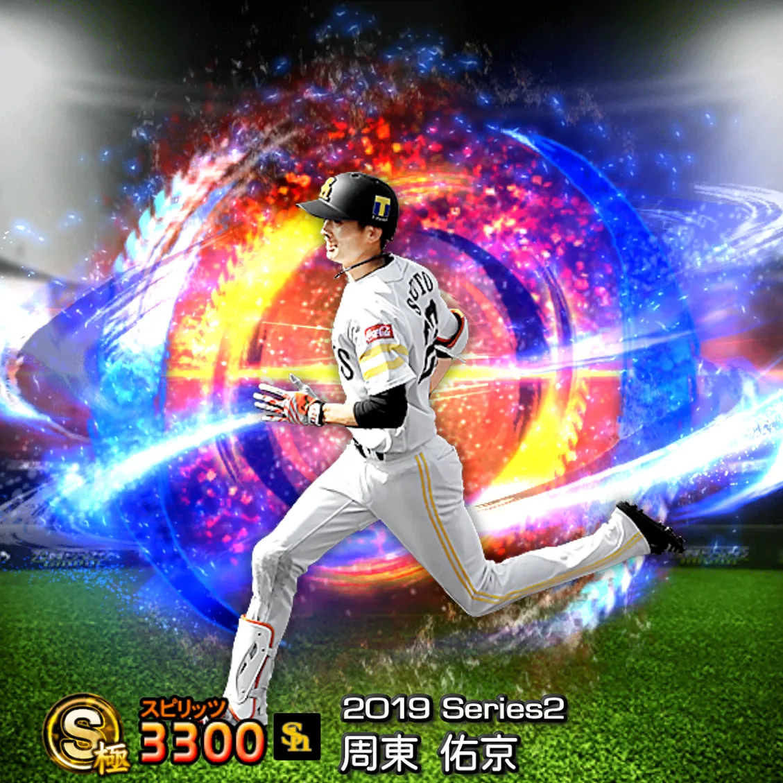 周東 佑京（2019S2 SJ）のカード