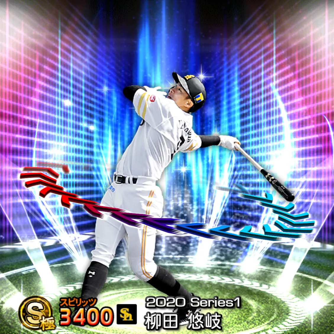 柳田 悠岐（2020S1 EX）のカード