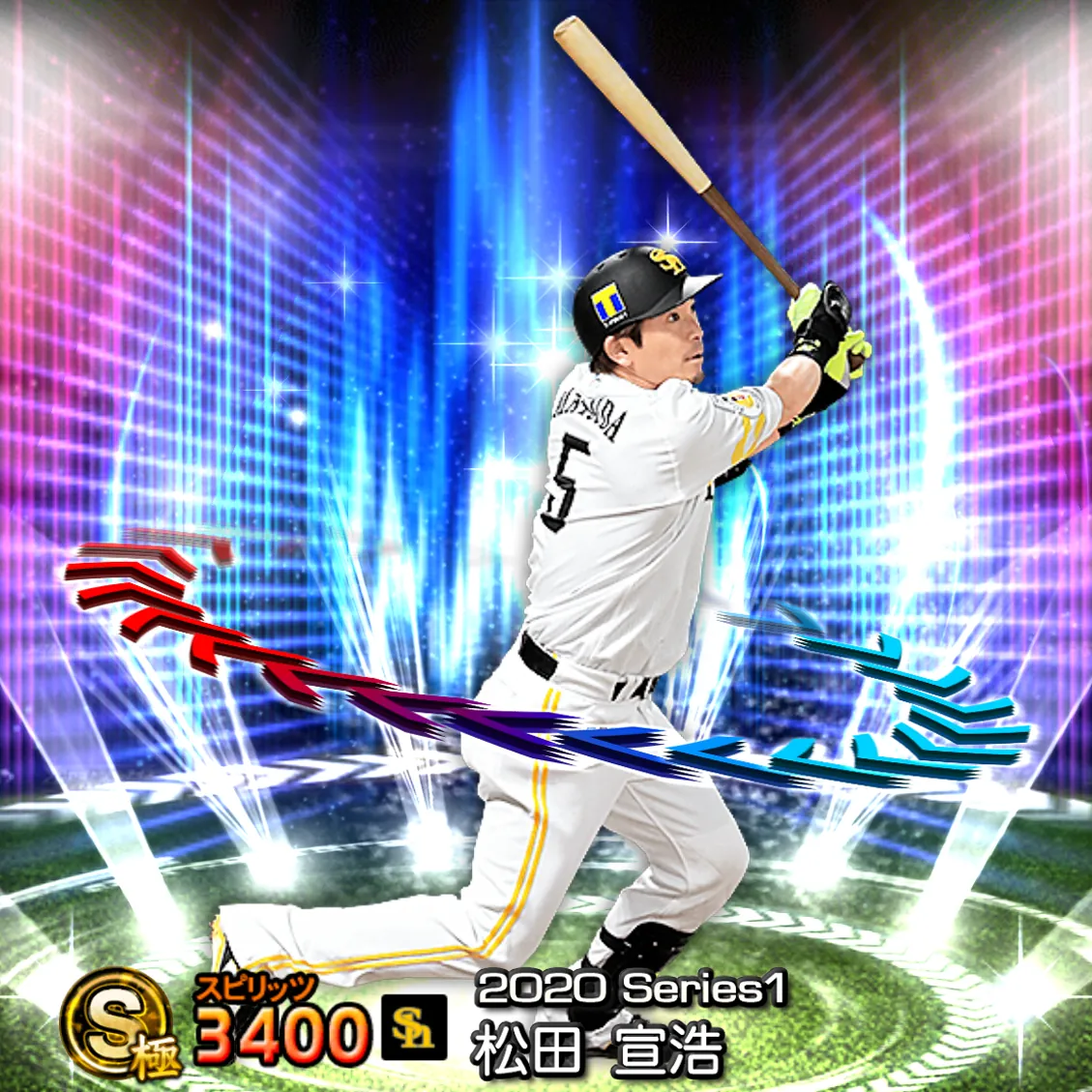 松田 宣浩（2020S1 EX）のカード
