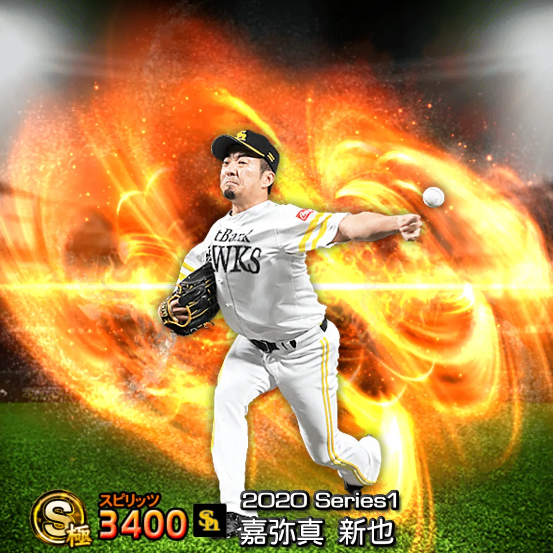 嘉弥真 新也(2020S1 通常)のカード
