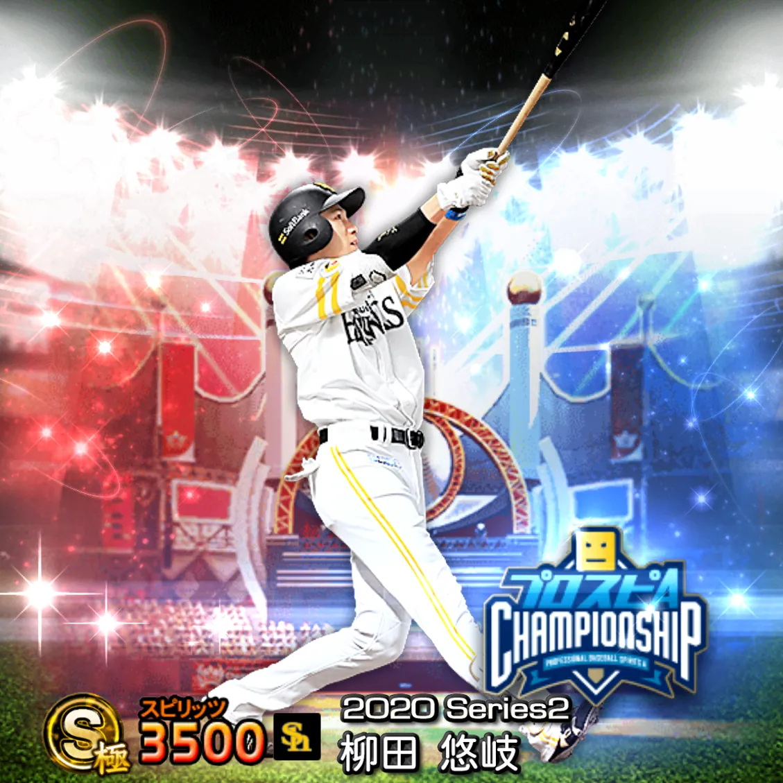 柳田 悠岐（2020S2 スピチャン）のカード