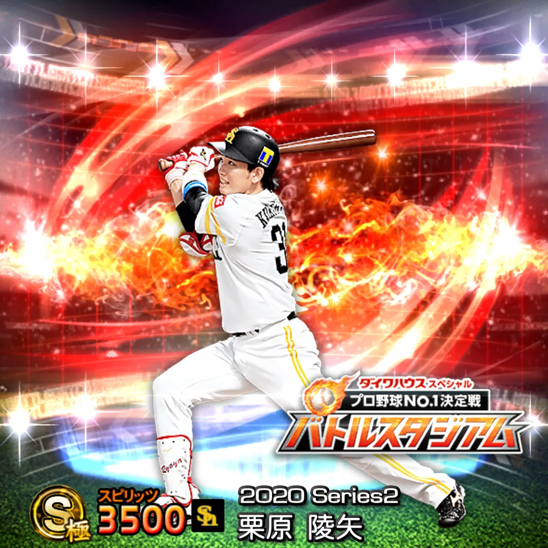 栗原 陵矢（2020S2 バトスタ）のカード