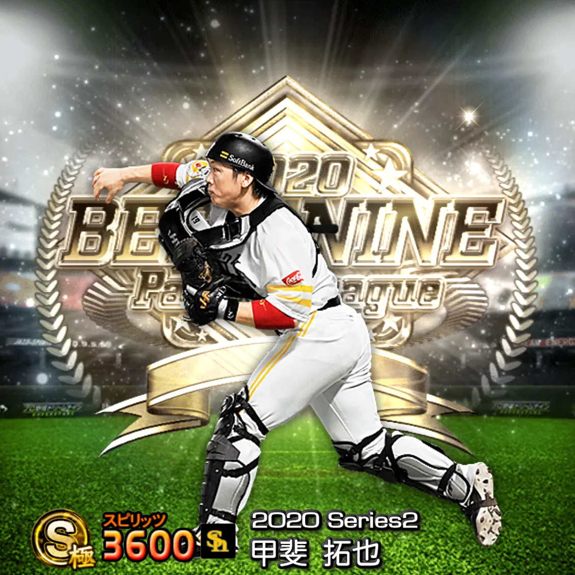 甲斐 拓也(2020S2 B9)のカード