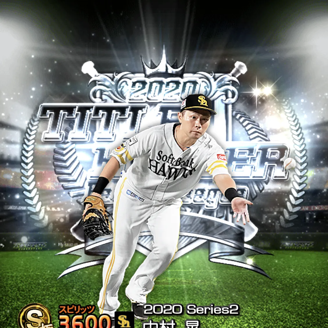 中村 晃(2020S2 TH)のカード